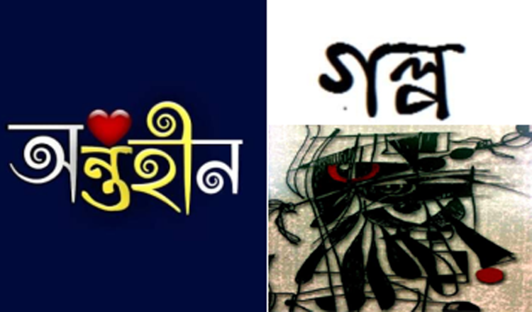 অন্তহীন ভাবনা